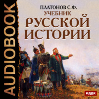 . Учебник Русской истории