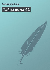 . Тайна дома 41