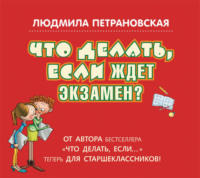 Людмила Петрановская. Что делать, если ждет экзамен?