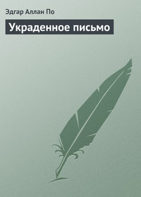 . Украденное письмо