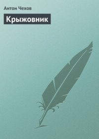 . Крыжовник