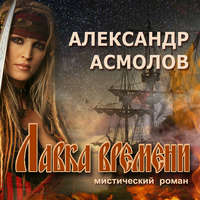 . Лавка времени