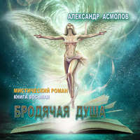 . Бродячая душа