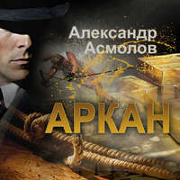 . Аркан