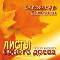 Александр Георгиевич Асмолов. Листы одного древа (сборник)