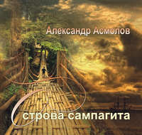Александр Георгиевич Асмолов. Острова сампагита (сборник)