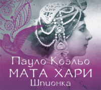 . Мата Хари. Шпионка