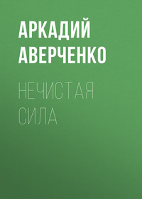Аркадий Аверченко. Нечистая сила