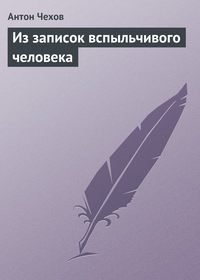 Антон Чехов. Из записок вспыльчивого человека