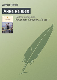 . Анна на шее