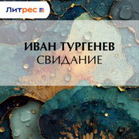 . Свидание