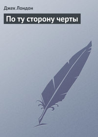 . По ту сторону черты