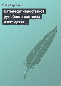 . Пятьдесят недостатков ружейного охотника и пятьдесят недостатков легавой собаки