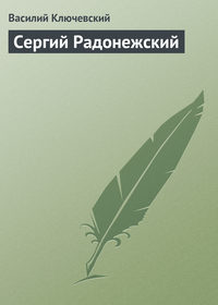 . Сергий Радонежский