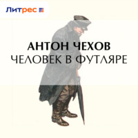 . Человек в футляре