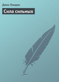 . Сила сильных