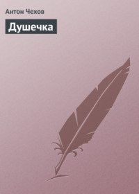 . Душечка