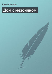 . Дом с мезонином
