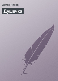 . Душечка