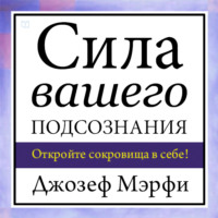 . Сила вашего подсознания