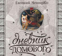 . Дневник Домового