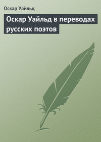 Оскар Уайльд. Оскар Уайльд в переводах русских поэтов