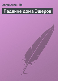 . Падение дома Эшеров