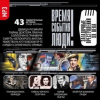 . Загадочные преступления XX века