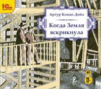 . Когда земля вскрикнула