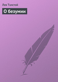 . О безумии