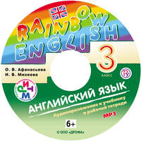 . Английский язык. 3 класс. Аудиоприложение к учебнику часть 1