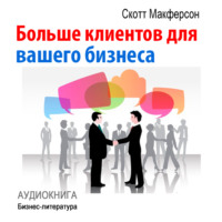 . Больше клиентов для вашего бизнеса!