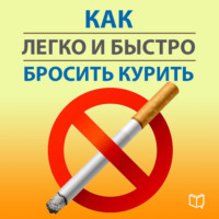 Карл Ланц. Как легко и быстро бросить курить