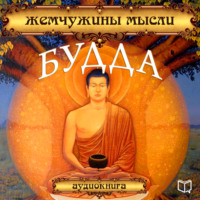 . Будда. Жемчужины мысли