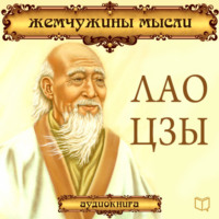 . Лао Цзы. Жемчужины мысли