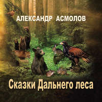 Александр Георгиевич Асмолов. Сказки Дальнего леса