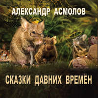 . Сказки Давних времен