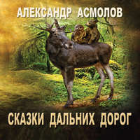 . Сказки Дальних дорог
