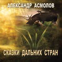 Александр Георгиевич Асмолов. Сказки Дальних стран