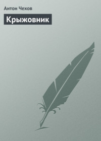 . Крыжовник