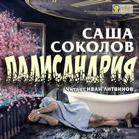 Саша Соколов. Палисандрия