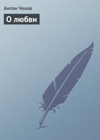 . О любви