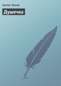 . Душечка