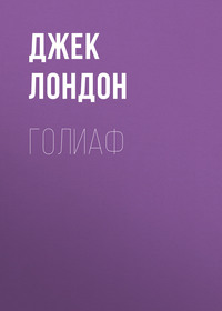 . Голиаф