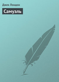 . Самуэль