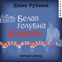 . Белая голубка Кордовы