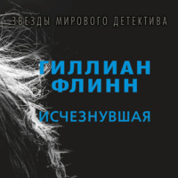 . Исчезнувшая