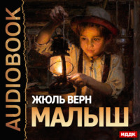 . Малыш
