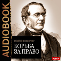 . Борьба за право