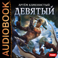 . Девятый